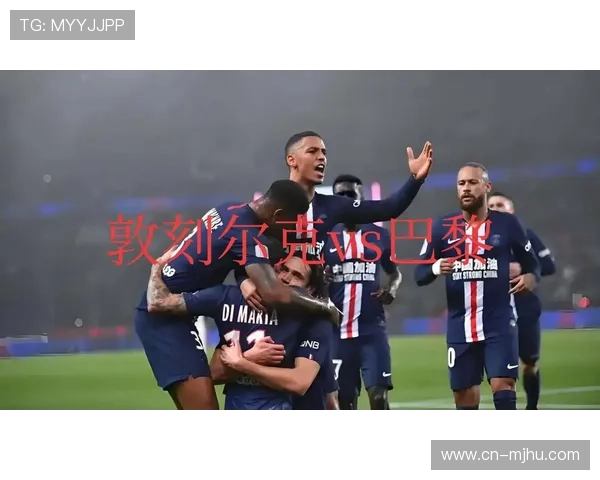 巴黎圣日耳曼主场对阵摩纳哥，法甲霸主捍卫欧冠荣誉